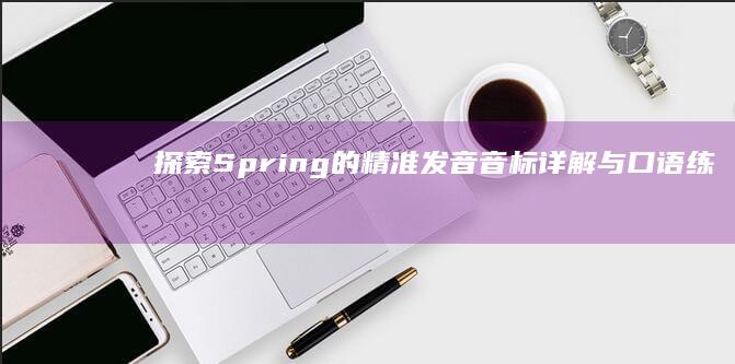 探索Spring的精准发音：音标详解与口语练习